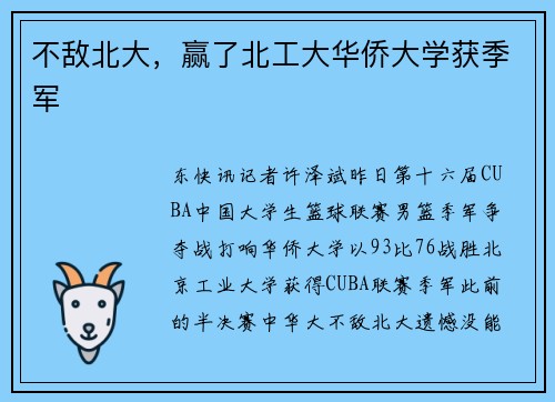 不敌北大，赢了北工大华侨大学获季军