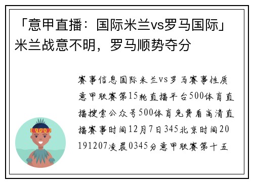 「意甲直播：国际米兰vs罗马国际」米兰战意不明，罗马顺势夺分