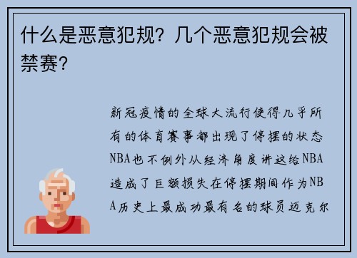 什么是恶意犯规？几个恶意犯规会被禁赛？
