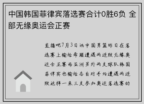 中国韩国菲律宾落选赛合计0胜6负 全部无缘奥运会正赛