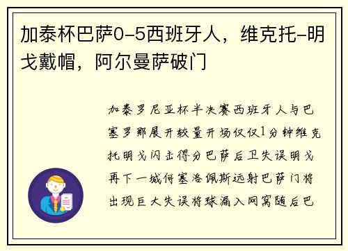加泰杯巴萨0-5西班牙人，维克托-明戈戴帽，阿尔曼萨破门