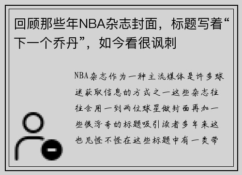 回顾那些年NBA杂志封面，标题写着“下一个乔丹”，如今看很讽刺