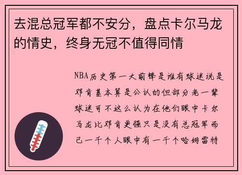 去混总冠军都不安分，盘点卡尔马龙的情史，终身无冠不值得同情