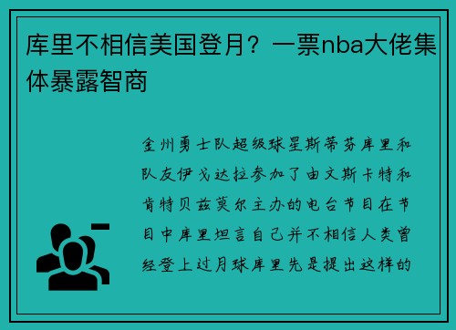 库里不相信美国登月？一票nba大佬集体暴露智商