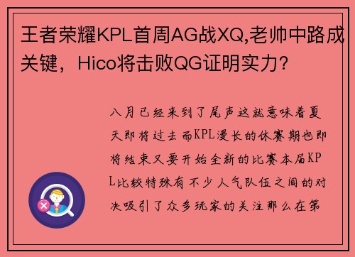 王者荣耀KPL首周AG战XQ,老帅中路成关键，Hico将击败QG证明实力？