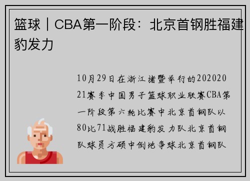 篮球｜CBA第一阶段：北京首钢胜福建豹发力