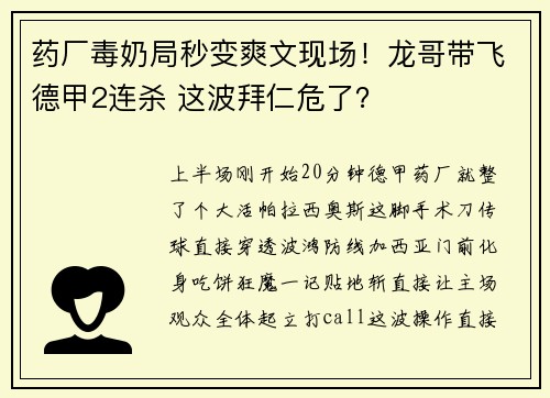 药厂毒奶局秒变爽文现场！龙哥带飞德甲2连杀 这波拜仁危了？