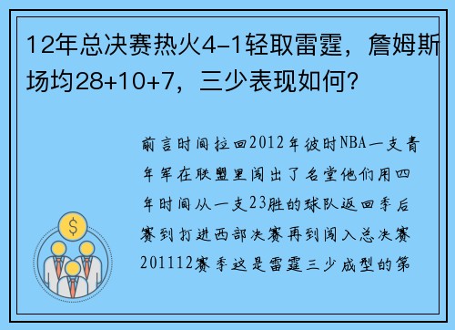 12年总决赛热火4-1轻取雷霆，詹姆斯场均28+10+7，三少表现如何？