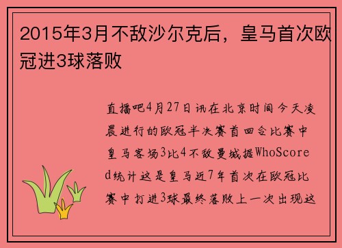2015年3月不敌沙尔克后，皇马首次欧冠进3球落败