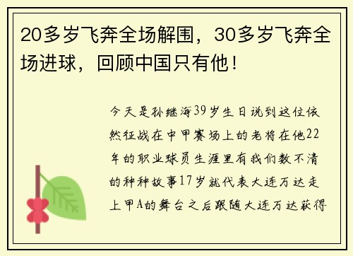 20多岁飞奔全场解围，30多岁飞奔全场进球，回顾中国只有他！