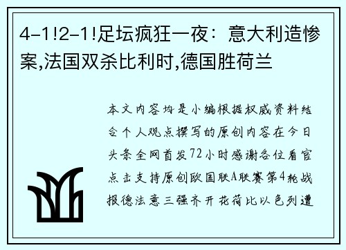 4-1!2-1!足坛疯狂一夜：意大利造惨案,法国双杀比利时,德国胜荷兰