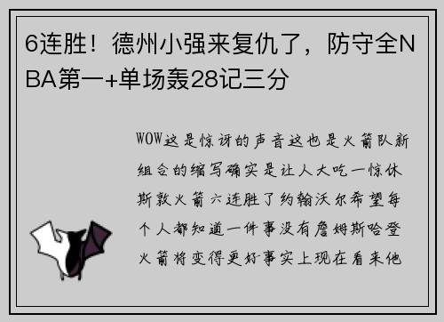 6连胜！德州小强来复仇了，防守全NBA第一+单场轰28记三分