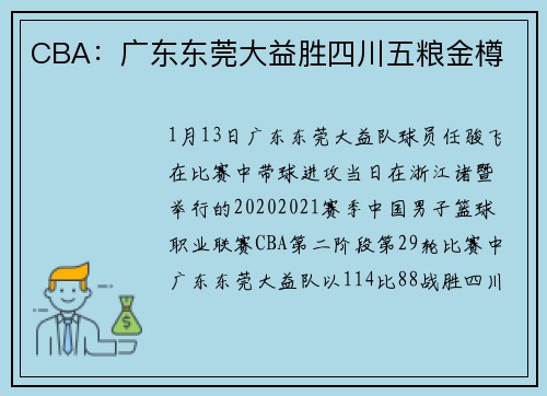 CBA：广东东莞大益胜四川五粮金樽