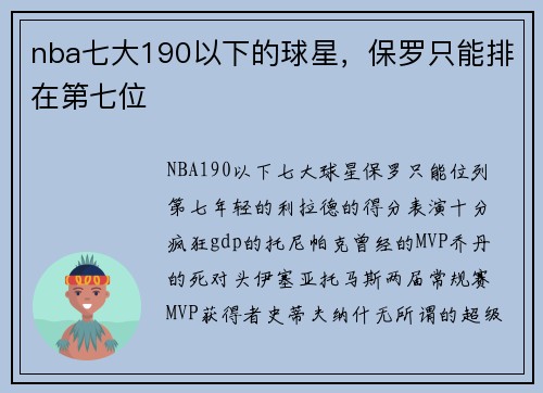 nba七大190以下的球星，保罗只能排在第七位