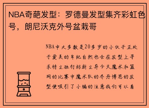 NBA奇葩发型：罗德曼发型集齐彩虹色号，朗尼沃克外号盆栽哥