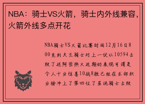 NBA：骑士VS火箭，骑士内外线兼容，火箭外线多点开花