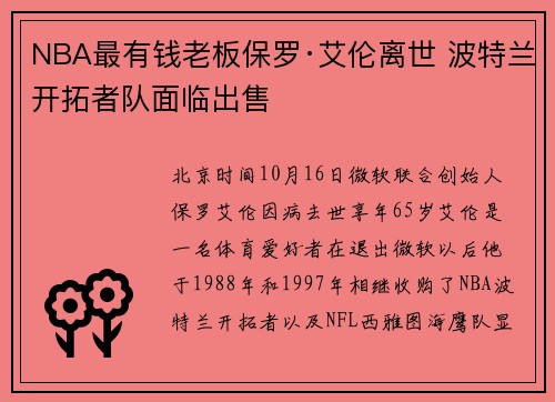 NBA最有钱老板保罗·艾伦离世 波特兰开拓者队面临出售