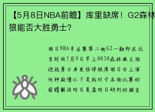 【5月8日NBA前瞻】库里缺席！G2森林狼能否大胜勇士？