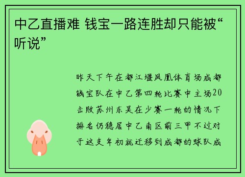 中乙直播难 钱宝一路连胜却只能被“听说”