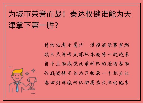 为城市荣誉而战！泰达权健谁能为天津拿下第一胜？