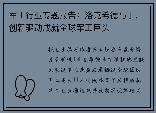 军工行业专题报告：洛克希德马丁，创新驱动成就全球军工巨头