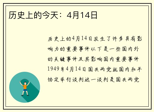 历史上的今天：4月14日