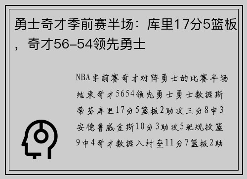 勇士奇才季前赛半场：库里17分5篮板，奇才56-54领先勇士
