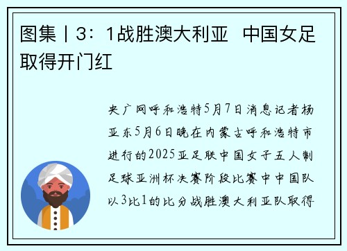 图集丨3：1战胜澳大利亚  中国女足取得开门红