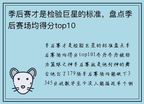 季后赛才是检验巨星的标准，盘点季后赛场均得分top10