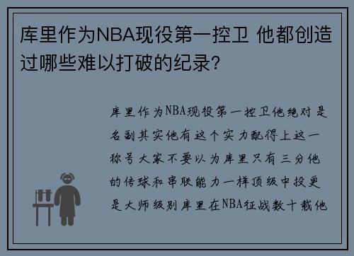 库里作为NBA现役第一控卫 他都创造过哪些难以打破的纪录？