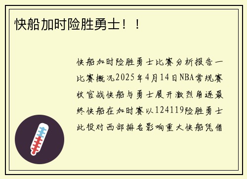 快船加时险胜勇士！！