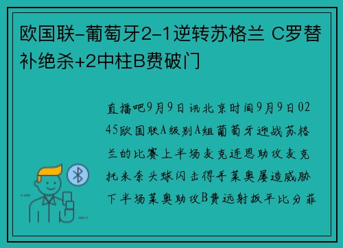 欧国联-葡萄牙2-1逆转苏格兰 C罗替补绝杀+2中柱B费破门