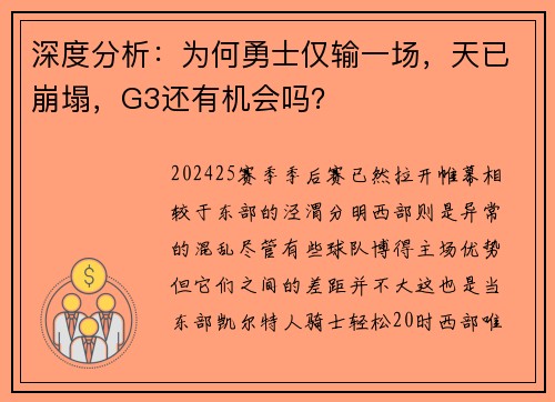 深度分析：为何勇士仅输一场，天已崩塌，G3还有机会吗？