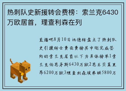 热刺队史新援转会费榜：索兰克6430万欧居首，理查利森在列