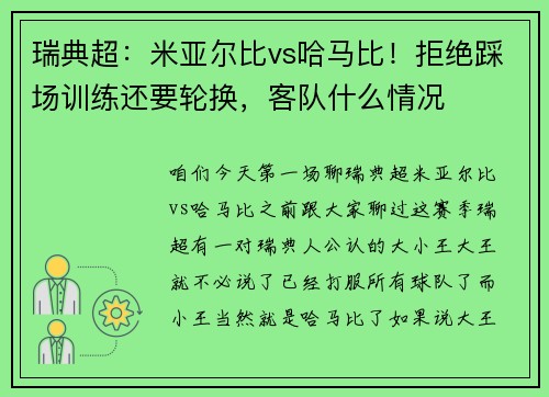 瑞典超：米亚尔比vs哈马比！拒绝踩场训练还要轮换，客队什么情况