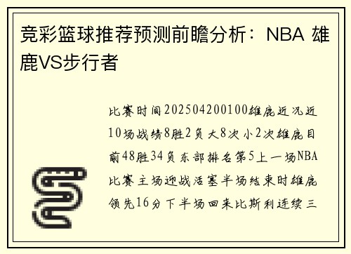 竞彩篮球推荐预测前瞻分析：NBA 雄鹿VS步行者