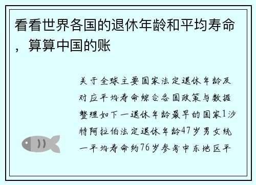 看看世界各国的退休年龄和平均寿命，算算中国的账