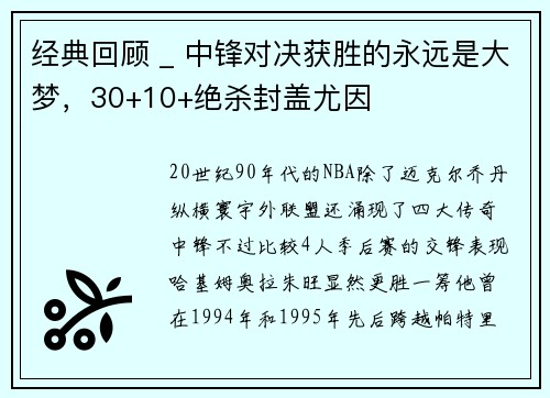 经典回顾 _ 中锋对决获胜的永远是大梦，30+10+绝杀封盖尤因