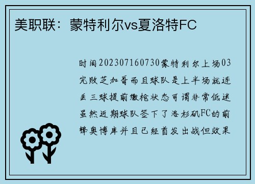 美职联：蒙特利尔vs夏洛特FC