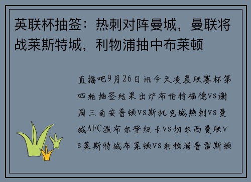 英联杯抽签：热刺对阵曼城，曼联将战莱斯特城，利物浦抽中布莱顿