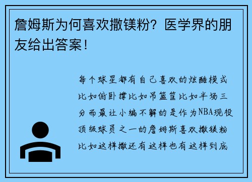 詹姆斯为何喜欢撒镁粉？医学界的朋友给出答案！