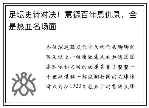足坛史诗对决！意德百年恩仇录，全是热血名场面