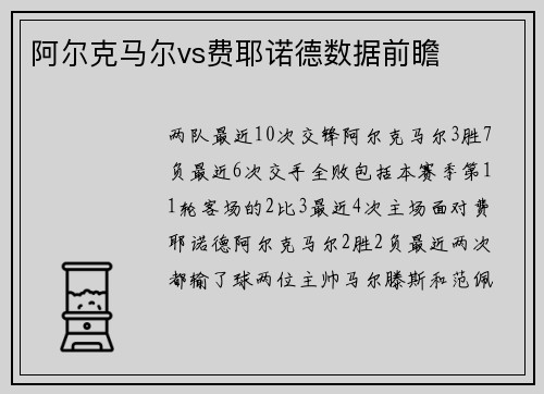 阿尔克马尔vs费耶诺德数据前瞻