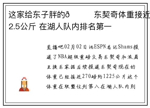这家给东子胖的😂东契奇体重接近122.5公斤 在湖人队内排名第一