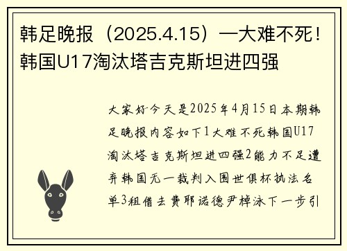 韩足晚报（2025.4.15）—大难不死！韩国U17淘汰塔吉克斯坦进四强
