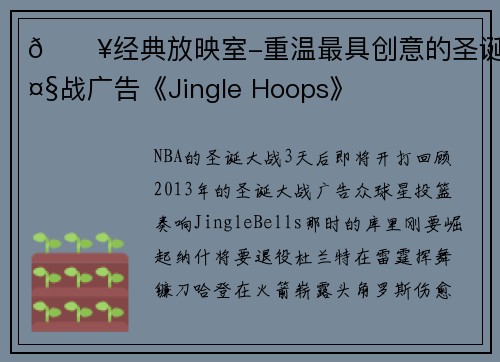 🎥经典放映室-重温最具创意的圣诞大战广告《Jingle Hoops》