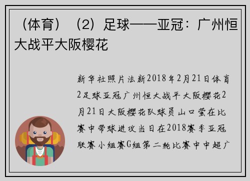 （体育）（2）足球——亚冠：广州恒大战平大阪樱花