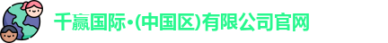 千赢国际